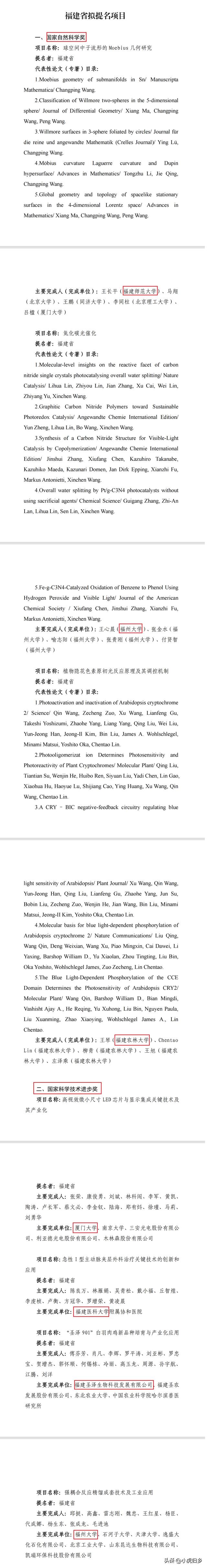 福建省拟提名2023年度国家科学技术奖项目，合计8项,福建省拟提名2023年度国家科学技术奖项目，合计8项,第5张