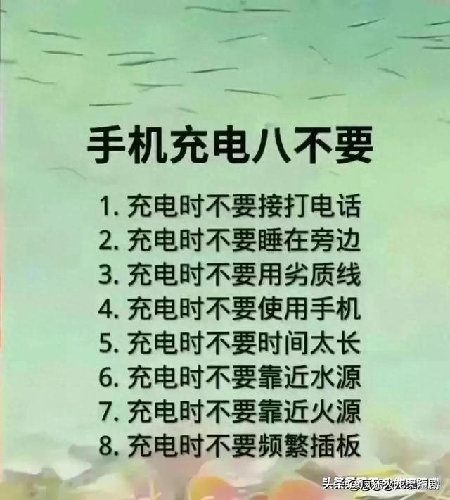 手机充电八不要，有人整理好了，收藏起来看看，涨知识了