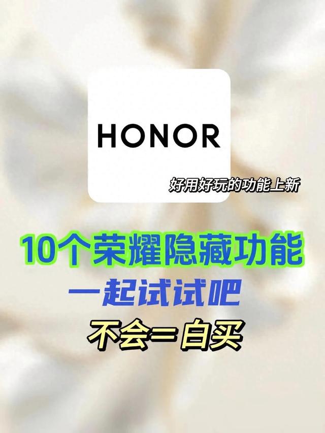 10个荣耀隐藏功能，你了解吗？