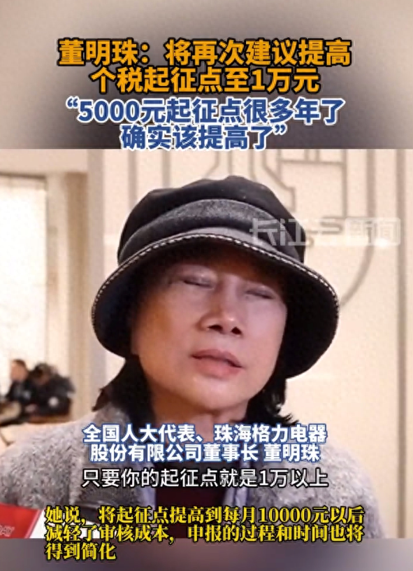 越闹越大！董明珠首次提议提高个起征点，评论区热闹了