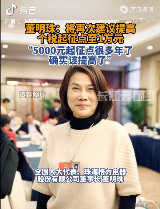 越闹越大！董明珠首次提议提高个起征点，评论区热闹了,越闹越大！董明珠首次提议提高个起征点，评论区热闹了,第2张