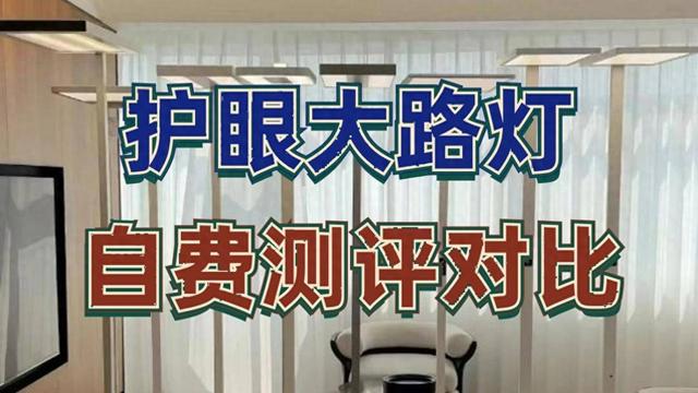 护眼大路灯比拼：书客、霍尼韦尔、孩视宝测评对决！