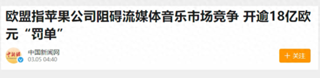 张捷财经观察 | 欧盟严罚苹果与中国平台榜样反垄断之难
