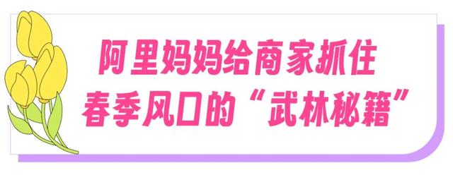 解锁春天流行趋势，阿里妈妈经营指南抓住了多少消费新风口？,解锁春天流行趋势，阿里妈妈经营指南抓住了多少消费新风口？,第22张