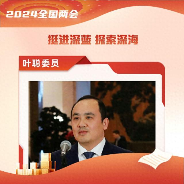 叶聪委员：挺进深蓝 探索深海