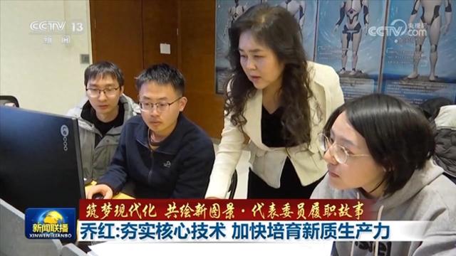 乔红：夯实核心技术 加快培育新质生产力