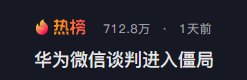 “华为微信谈判进入僵局”上热榜！如果二选一你会支持谁