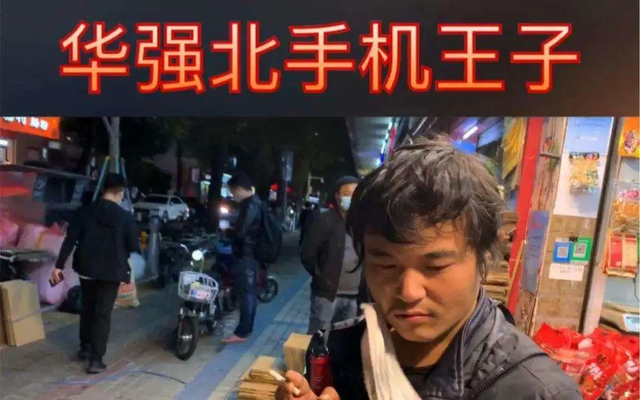一夜亏光千万！华强北“手机王子”变疯癫流浪汉，他经历了什么？,一夜亏光千万！华强北“手机王子”变疯癫流浪汉，他经历了什么？,第16张