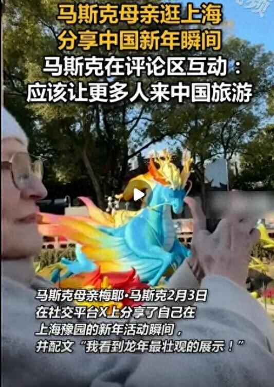 马斯克母亲逛上海分享中国新年瞬间，马斯克：应该让更多人来中国玩