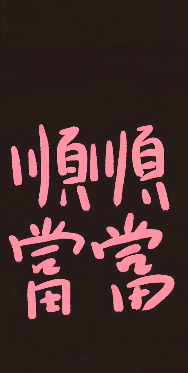 在细碎的美好里感受生活的温度！发财壁纸,在细碎的美好里感受生活的温度！发财壁纸,第12张