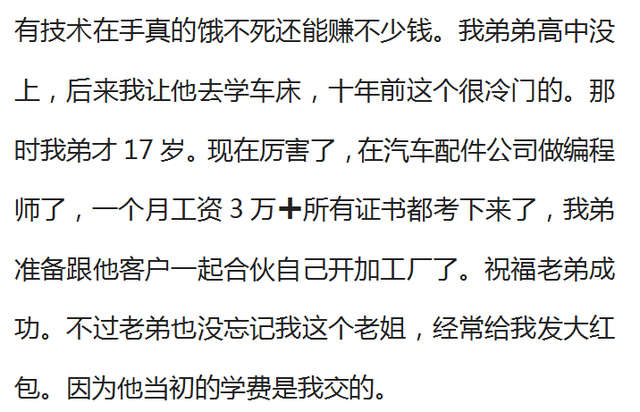 学会一门技术真的饿不死吗？网友：学了几个月的技术养活一家子人,学会一门技术真的饿不死吗？网友：学了几个月的技术养活一家子人,第3张