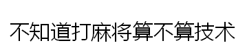 学会一门技术真的饿不死吗？网友：学了几个月的技术养活一家子人,学会一门技术真的饿不死吗？网友：学了几个月的技术养活一家子人,第4张