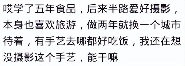 学会一门技术真的饿不死吗？网友：学了几个月的技术养活一家子人,学会一门技术真的饿不死吗？网友：学了几个月的技术养活一家子人,第7张