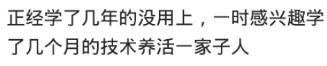 学会一门技术真的饿不死吗？网友：学了几个月的技术养活一家子人,学会一门技术真的饿不死吗？网友：学了几个月的技术养活一家子人,第11张