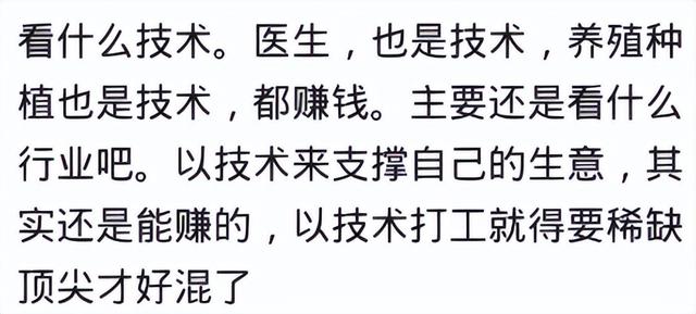 学会一门技术真的饿不死吗？网友：学了几个月的技术养活一家子人,学会一门技术真的饿不死吗？网友：学了几个月的技术养活一家子人,第17张