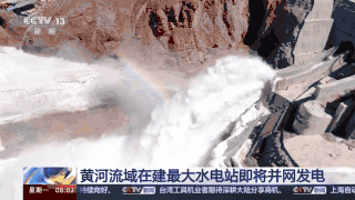 黄河流域在建最大水电站即将并网发电