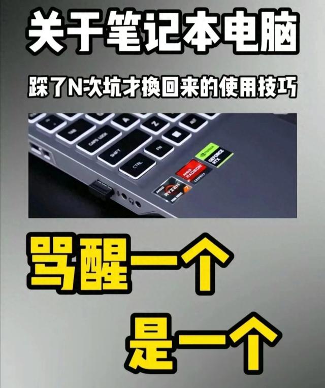 笔记本电脑那些只有被坑过才知道的使用技巧