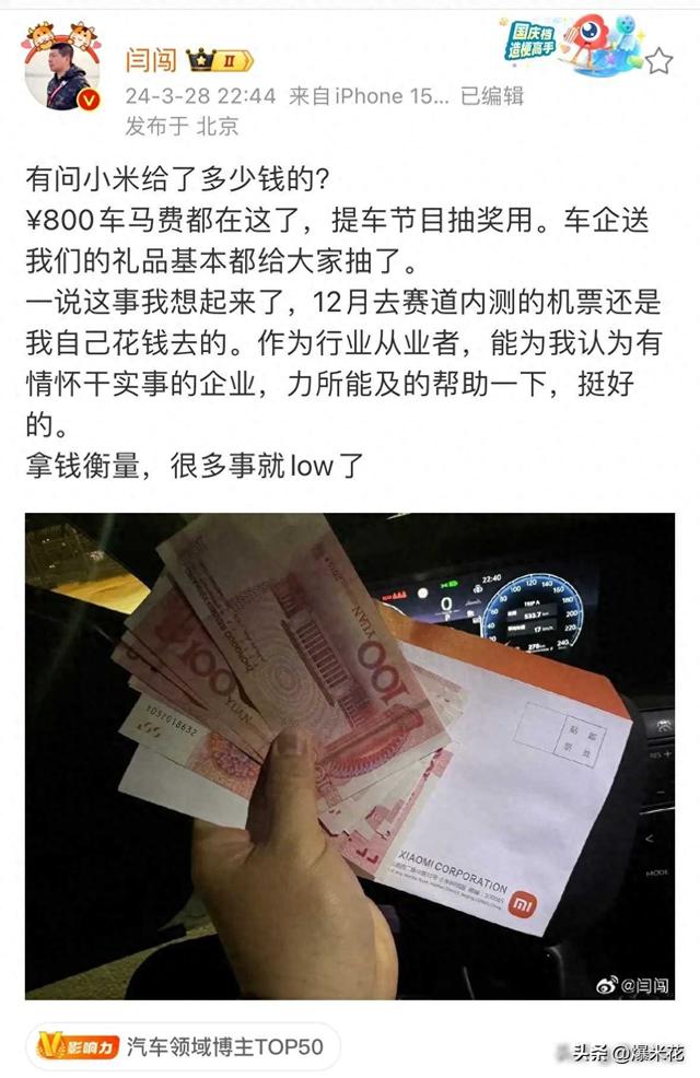 小米给了车评人多少钱？闫闯给拍照公开了