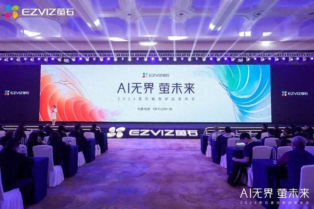 养宠也能用上AI！萤石网络重磅发布多款新品