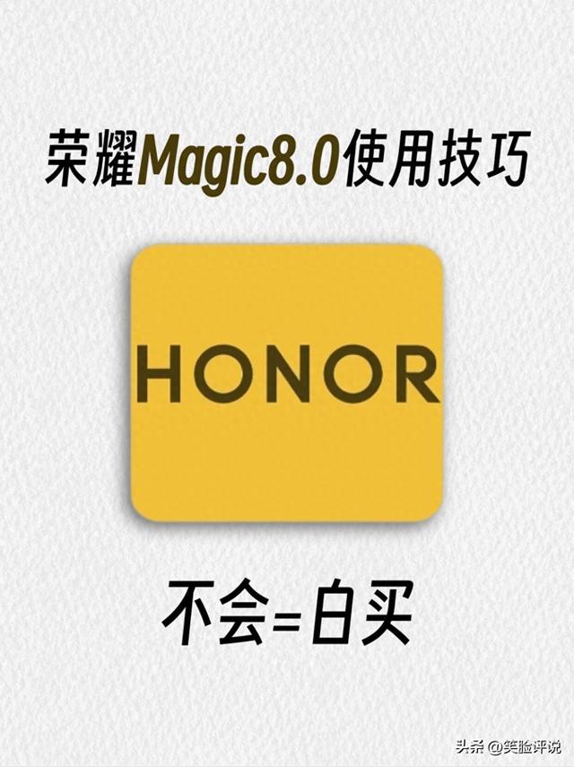 一篇教会你！荣耀Magic8.0系统操作技巧
