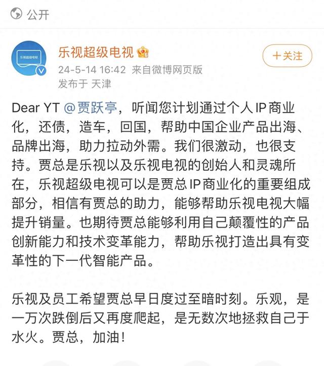 乐视电视喊话贾跃亭：可以是贾总IP商业化的重要组成部分