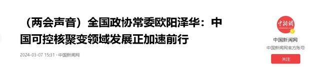 14亿人免费用电时代或将到来？我国核聚变领域发展到什么程度了？,14亿人免费用电时代或将到来？我国核聚变领域发展到什么程度了？,第15张