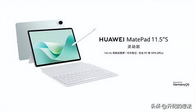 华为MatePad 11.5发布：麒麟9000S1+鸿蒙OS4.2+144Hz，仅售1899元