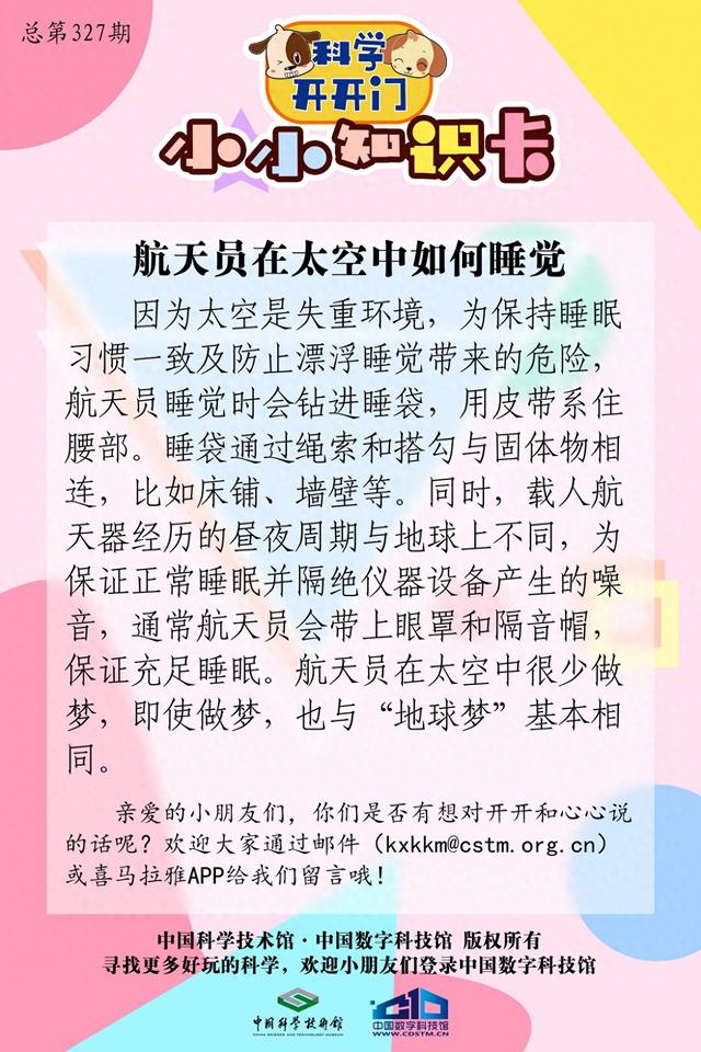 航天员在太空中如何睡觉？