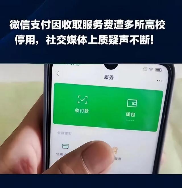 微信支付“吃相”难看？多所高校停用，手续费成众矢之的,微信支付“吃相”难看？多所高校停用，手续费成众矢之的,第3张