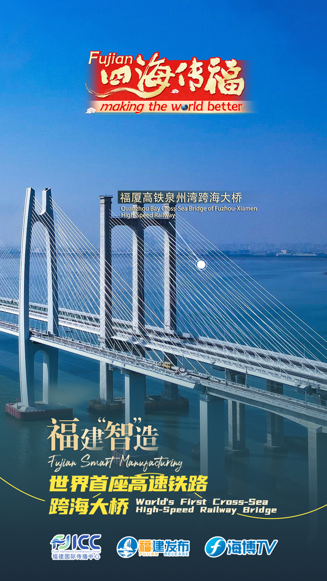 四海传福丨福建跨海大桥，为世界桥梁工程提供参考！,四海传福丨福建跨海大桥，为世界桥梁工程提供参考！,第2张