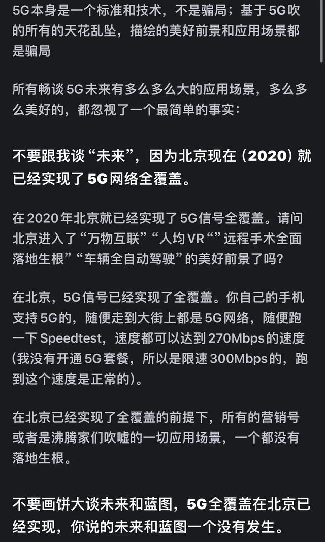 为什么我觉得目前5G是骗局？,为什么我觉得目前5G是骗局？,第11张