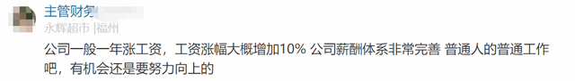 永辉超市员工自爆工资收入明细，网友说：牛！两极差距这么严重,永辉超市员工自爆工资收入明细，网友说：牛！两极差距这么严重,第23张