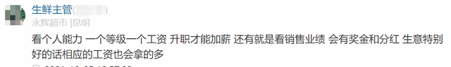 永辉超市员工自爆工资收入明细，网友说：牛！两极差距这么严重,永辉超市员工自爆工资收入明细，网友说：牛！两极差距这么严重,第22张