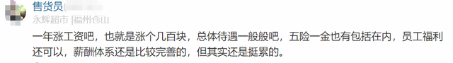 永辉超市员工自爆工资收入明细，网友说：牛！两极差距这么严重,永辉超市员工自爆工资收入明细，网友说：牛！两极差距这么严重,第21张