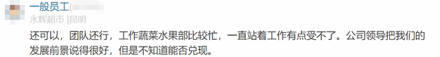 永辉超市员工自爆工资收入明细，网友说：牛！两极差距这么严重,永辉超市员工自爆工资收入明细，网友说：牛！两极差距这么严重,第45张