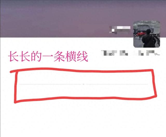 好友微信朋友圈只显示一条横线，见到果断删除，因为真相更扎心