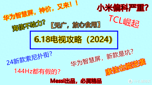 618避坑必看！2024电视攻略，43—100寸！