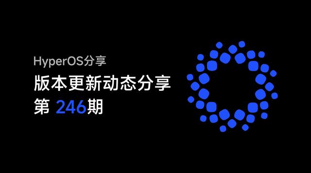 HyperOS版本更新动态：「AI百宝箱」再上新（246期）