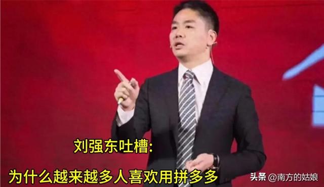 刘强东吐槽为什么越来越多人喜欢用某多多？看网友分享明白原因了