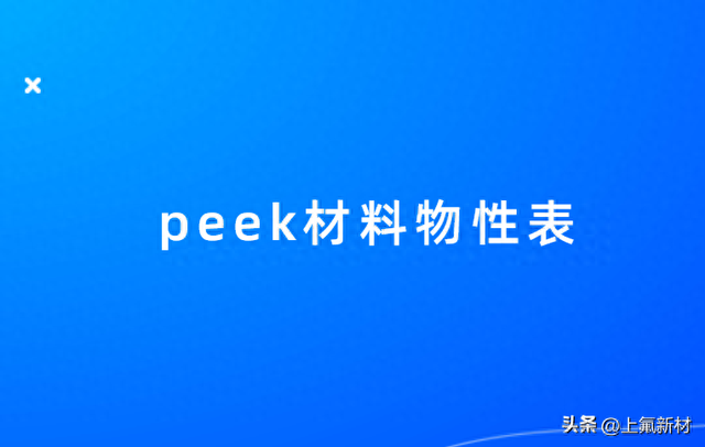 peek材料物性表