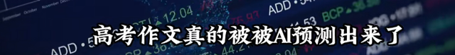 危机真的要来了？AI仅用10秒，写完了今年高考关于AI的作文,危机真的要来了？AI仅用10秒，写完了今年高考关于AI的作文,第3张