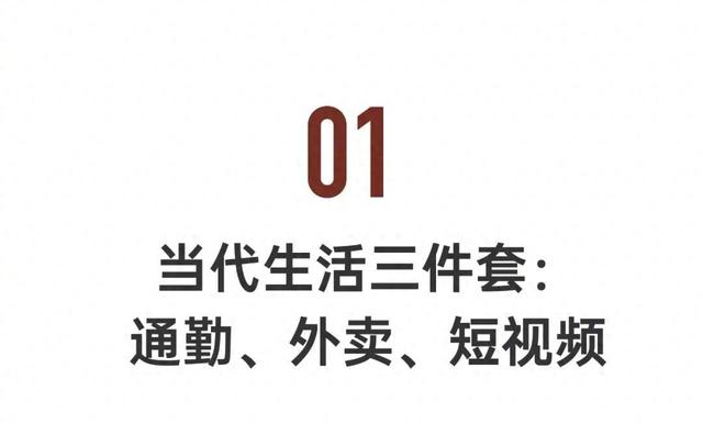 8亿打工人之痛：通勤、外卖、短视频