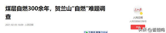 贺兰山煤层已燃烧300年，每年净损10亿，白烧亿吨煤，为何不灭？,贺兰山煤层已燃烧300年，每年净损10亿，白烧亿吨煤，为何不灭？,第11张