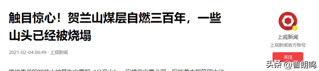 贺兰山煤层已燃烧300年，每年净损10亿，白烧亿吨煤，为何不灭？,贺兰山煤层已燃烧300年，每年净损10亿，白烧亿吨煤，为何不灭？,第17张