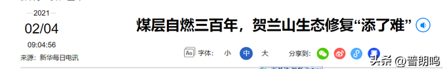 贺兰山煤层已燃烧300年，每年净损10亿，白烧亿吨煤，为何不灭？,贺兰山煤层已燃烧300年，每年净损10亿，白烧亿吨煤，为何不灭？,第25张