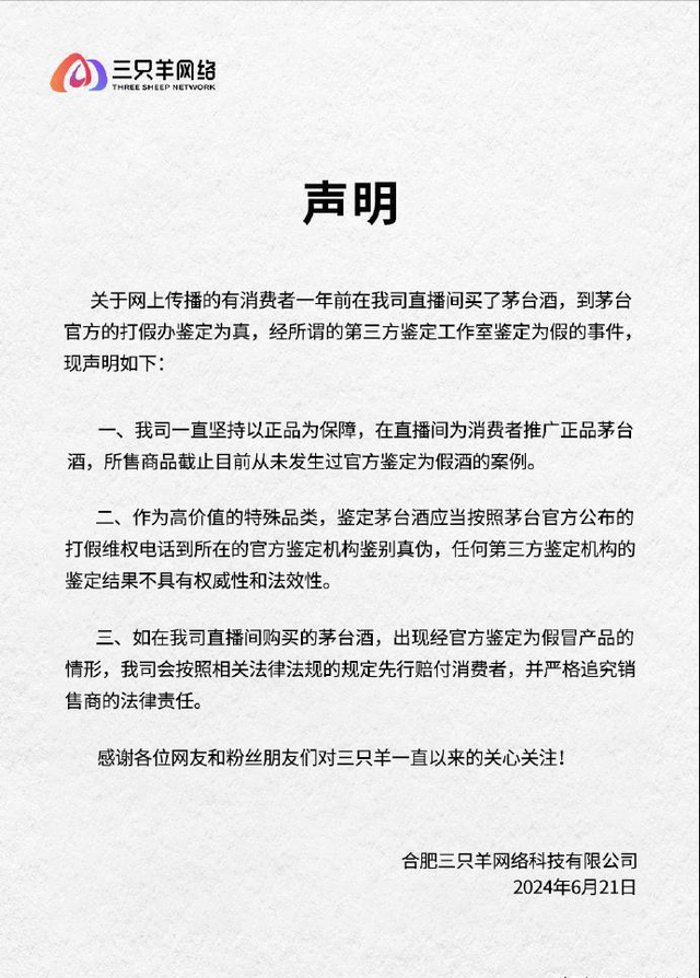 又是“兄弟们，放心，兄弟们”！三只羊就“假茅台事件”发声明！,又是“兄弟们，放心，兄弟们”！三只羊就“假茅台事件”发声明！,第4张