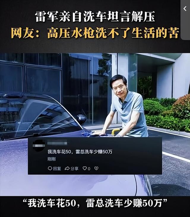 笑死了！雷军亲自洗车还发问网友平时洗不洗？评论区能把人笑死,笑死了！雷军亲自洗车还发问网友平时洗不洗？评论区能把人笑死,第3张