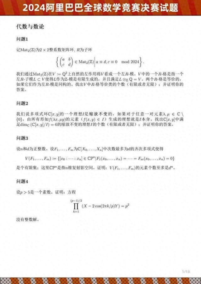 2024阿里巴巴全球数学竞赛决赛试题公布