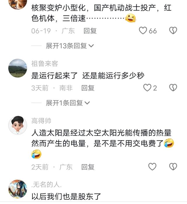 震撼世界！中国建成全球首台人造太阳，印网民感慨：我们如何追赶,震撼世界！中国建成全球首台人造太阳，印网民感慨：我们如何追赶,第16张