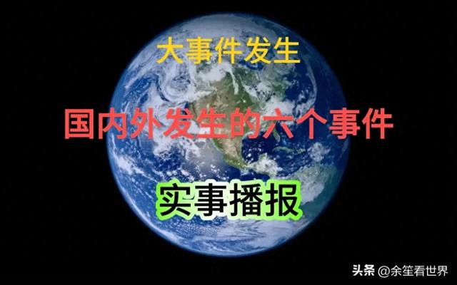 拒绝废话（6月28日必看六件社会性要闻）热点聚焦，民生关切！